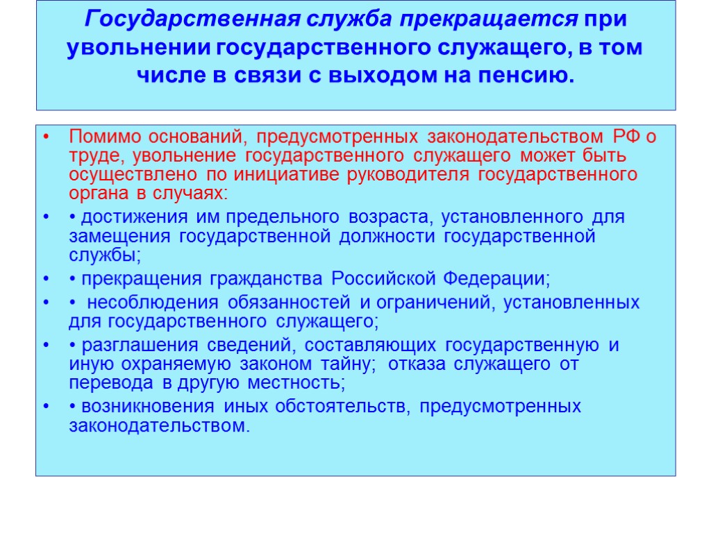 Государственная служба прекращается при увольнении государственного служащего, в том числе в связи с выходом